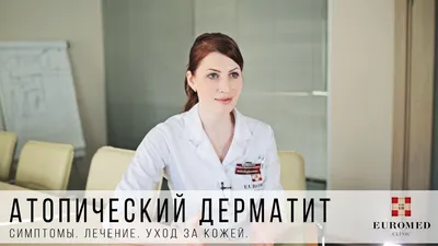 Атопический дерматит у взрослых. Симптомы, причины и лечение. - YouTube