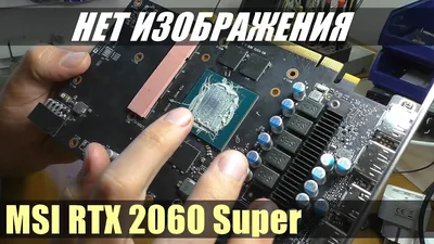 Нет изображения / Видеокарта MSI RTX 2060 Super | РЕМОНТ - YouTube