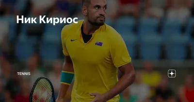 Австралийский теннисист Ник Кириос поддержал Новака Джоковича в  мини-конфликте с Беном Шелтоном