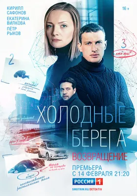 Холодные берега. Возвращение (сериал, 1 сезон, все серии), 2021 — описание,  интересные факты — Кинопоиск