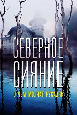 Северное сияние. О чем молчат русалки. Фильм пятый, 2018 — смотреть фильм  онлайн в хорошем качестве — Кинопоиск