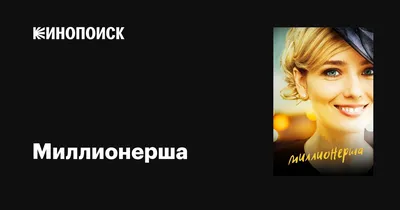 Миллионерша (сериал, 1 сезон, все серии), 2017 — описание, интересные факты  — Кинопоиск