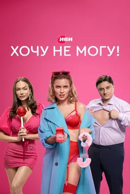 Хочу не могу! (сериал, 1 сезон, все серии), 2022 — смотреть онлайн в  хорошем качестве — Кинопоиск