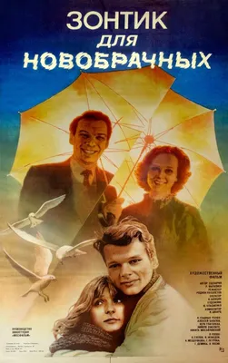 Зонтик для новобрачных, 1986 — описание, интересные факты — Кинопоиск