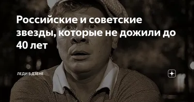 Российские и советские звезды, которые не дожили до 40 лет | Киноледи | Дзен