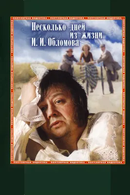 Несколько дней из жизни И.И. Обломова, 1979 — смотреть фильм онлайн в  хорошем качестве — Кинопоиск