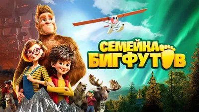 Фильм Семейка Бигфутов смотреть онлайн в хорошем HD качестве. Семейка  Бигфутов (Bigfoot Family) - 2020: развлечения, сюжет, герои, описание,  содержание, интересные факты и многое другое о фильме на Start.ru