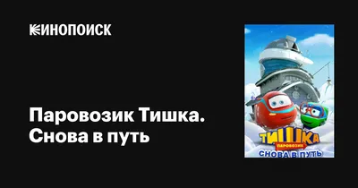 Паровозик Тишка. Снова в путь (сериал, 1 сезон, все серии), 2017 —  описание, интересные факты — Кинопоиск