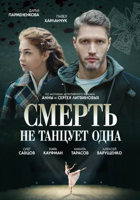 Смерть не танцует одна (сериал, 1 сезон, все серии), 2022 — описание,  интересные факты — Кинопоиск