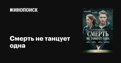 Смерть не танцует одна (сериал, 1 сезон, все серии), 2022 — описание,  интересные факты — Кинопоиск