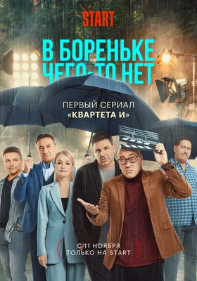 В Бореньке чего-то нет (сериал, 1 сезон, все серии), 2021 — описание,  интересные факты — Кинопоиск