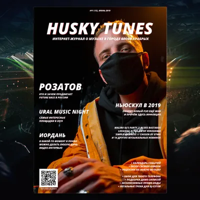 Husky Tunes. Ежемесячный интернет-журнал о музыке в Екатеринбурге. №1 (13).  Июнь 2019.