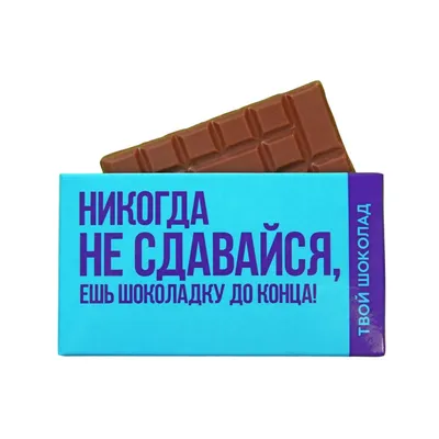 Купить шоколад молочный «Не сдавайся», 27 г., цены на Мегамаркет | Артикул:  100045982220