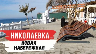 Крым 2021. Николаевка и её Новая набережная. - YouTube
