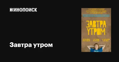 Завтра утром, 2016 — описание, интересные факты — Кинопоиск