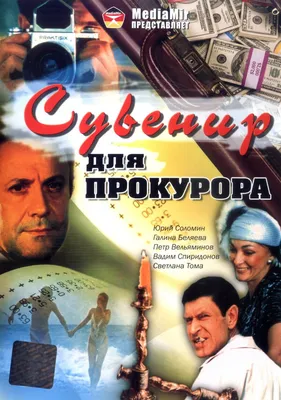 Сувенир для прокурора, 1989 — описание, интересные факты — Кинопоиск