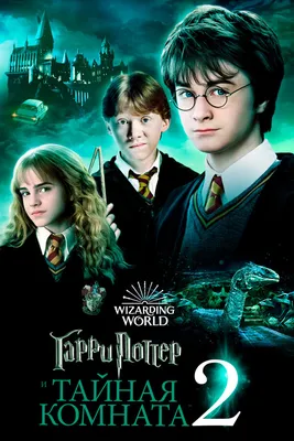 Гарри Поттер и Тайная комната, 2002 — описание, интересные факты — Кинопоиск
