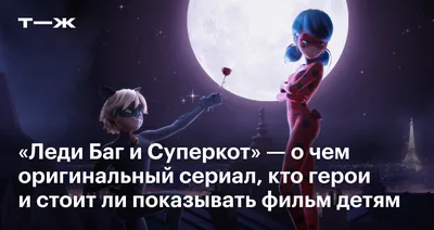https://journal.tinkoff.ru/ladybug-cat-noir/