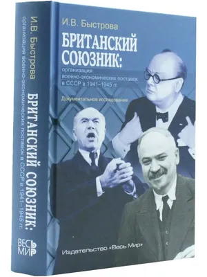 Британский союзник. 1941-1945. Документальное исследование Издательство  Весь мир 162475937 купить за 147 200 сум в интернет-магазине Wildberries