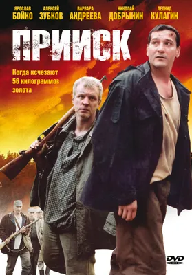 Прииск (сериал, 1 сезон, все серии), 2006 — описание, интересные факты —  Кинопоиск