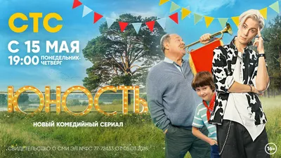 На СТС стартует премьера комедийного сериала «Юность» о популярном блогере