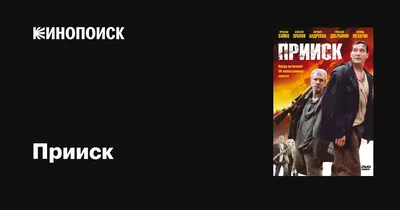 Прииск (сериал, 1 сезон, все серии), 2006 — описание, интересные факты —  Кинопоиск