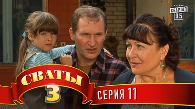 Сваты 3 (3-й сезон, 11-я серия) - YouTube