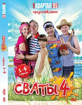 Сваты - 4. Серии 1-4. Региональная версия DVD-video - купить в Москве, цены  на Мегамаркет