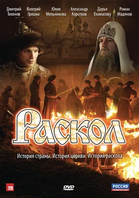 Раскол (сериал, 1 сезон, все серии), 2011 — описание, интересные факты —  Кинопоиск