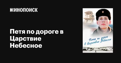 Петя по дороге в Царствие Небесное, 2009 — описание, интересные факты —  Кинопоиск