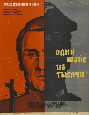 Один шанс из тысячи Фильм, 1969 - подробная информация - Odin shans iz  tysyachi