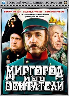 Миргород и его обитатели Фильм, 1983 - подробная информация -