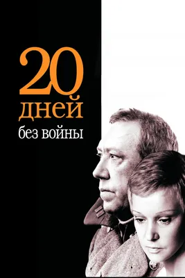 Двадцать дней без войны, 1976 — смотреть фильм онлайн в хорошем качестве —  Кинопоиск