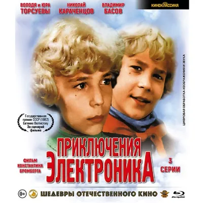 Шедевры отечественного кино Приключения Электроника 3 серии (Blu-ray) -  купить в Москве, цены на Мегамаркет