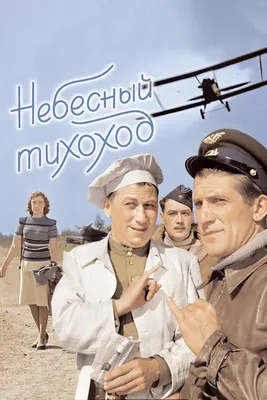 Небесный тихоход, 1945 — смотреть фильм онлайн в хорошем качестве —  Кинопоиск