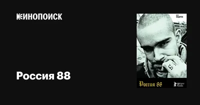 Россия 88, 2009 — описание, интересные факты — Кинопоиск