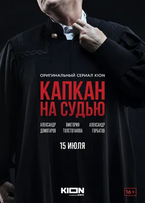 Капкан на судью (сериал, 1 сезон, все серии), 2022 — описание, интересные  факты — Кинопоиск