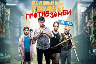 Пермяков бесплатно приглашают на премьеру фильма «Реальные пацаны против  зомби» 13 декабря 2020 г - 13 декабря 2020 - 59.ru