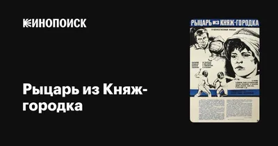 Рыцарь из Княж-городка, 1978 — описание, интересные факты — Кинопоиск