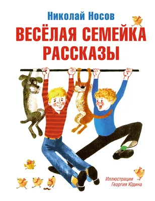 Книга Весёлая семейка. Рассказы - купить детской художественной литературы  в интернет-магазинах, цены в Москве на Мегамаркет |