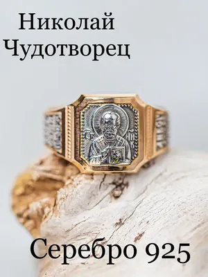 Кольцо серебряное православное Николай Чудотворец Ametrin 11199956 купить  за 332 500 сум в интернет-магазине Wildberries