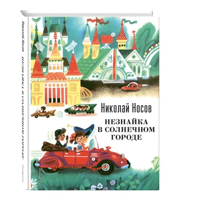Книга Незнайка в Солнечном городе - купить детской художественной  литературы в интернет-магазинах, цены в Москве на Мегамаркет | 156607