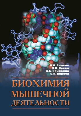 Купить книга Биохимия мышечной деятельности, цены в Москве на Мегамаркет |  Артикул: 600006158380