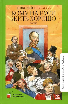 Книга Кому на Руси жить хорошо - купить детской художественной литературы в  интернет-магазинах, цены в Москве на Мегамаркет | 54040