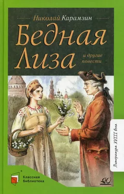 Книга Бедная Лиза и другие повести - купить детской художественной  литературы в интернет-магазинах, цены в Москве на Мегамаркет |