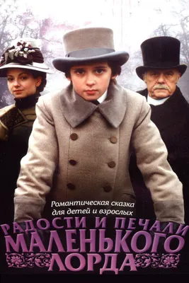 Радости и печали маленького лорда, 2003 — смотреть фильм онлайн в хорошем  качестве — Кинопоиск