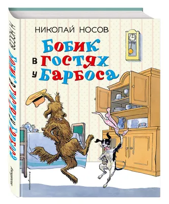 Книга Бобик в гостях у Барбоса - купить детской художественной литературы в  интернет-магазинах, цены в Москве на Мегамаркет | 203212