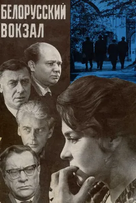 Белорусский вокзал, 1970 — смотреть фильм онлайн в хорошем качестве —  Кинопоиск