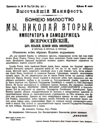 File:1917 март Отречение Николая II манифест.jpg - Wikimedia Commons