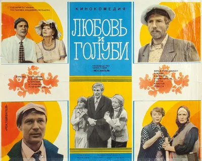Фильм Любовь и голуби (СССР, 1985): трейлер, актеры и рецензии на кино